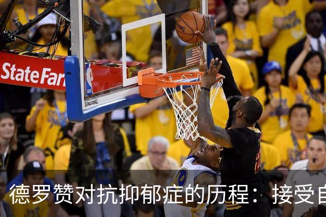 德罗赞对抗抑郁症的历程：接受自己不完美 提醒自己“你很重要”