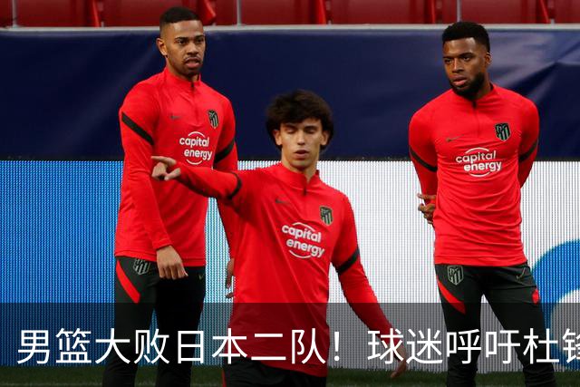 男篮大败日本二队！球迷呼吁杜锋执教，郭士强不想下课，王仕鹏说出原因