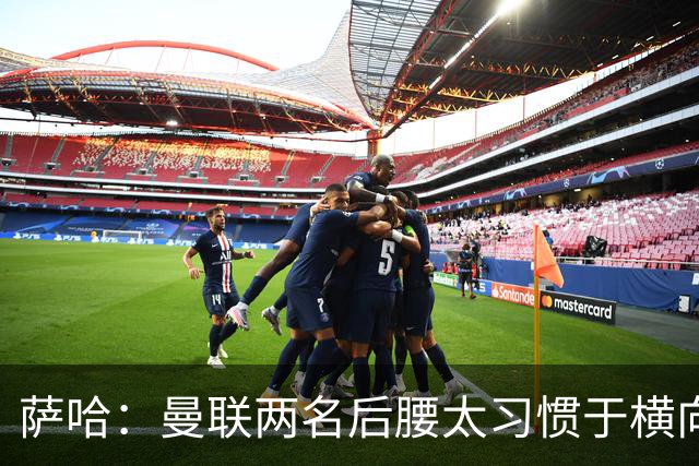 萨哈：曼联两名后腰太习惯于横向传球，卡里克必须找到合适的踢法