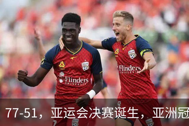 77-51，亚运会决赛诞生，亚洲冠军三分球23中2，中国男篮不如他们