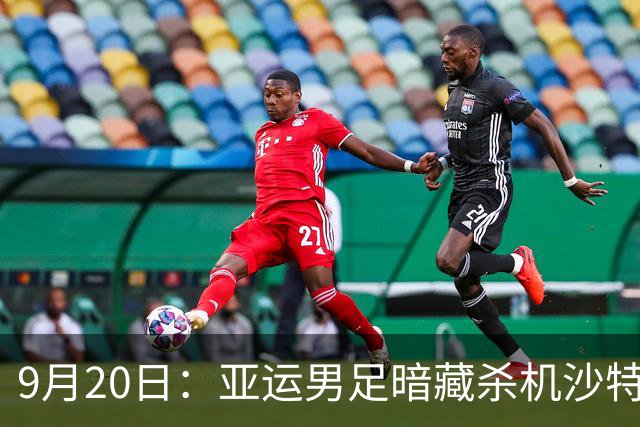 9月20日：亚运男足暗藏杀机沙特U21残阵碰卡塔尔，太极虎或渔翁得利